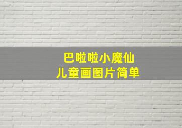 巴啦啦小魔仙儿童画图片简单