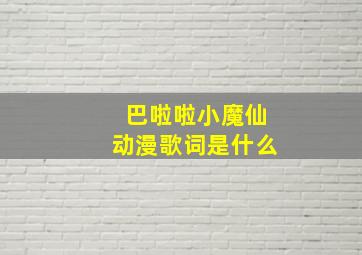 巴啦啦小魔仙动漫歌词是什么