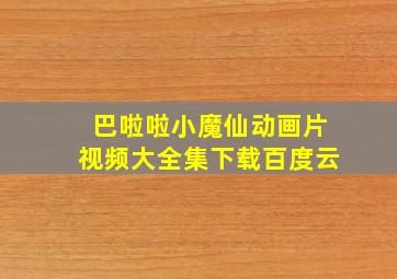 巴啦啦小魔仙动画片视频大全集下载百度云