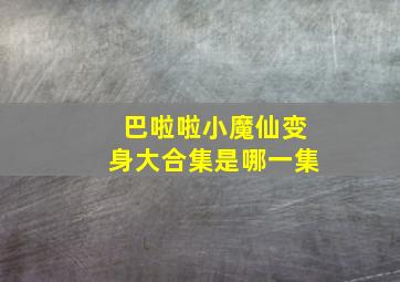 巴啦啦小魔仙变身大合集是哪一集