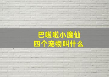 巴啦啦小魔仙四个宠物叫什么