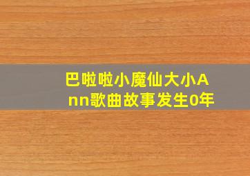 巴啦啦小魔仙大小Ann歌曲故事发生0年