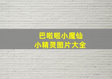 巴啦啦小魔仙小精灵图片大全