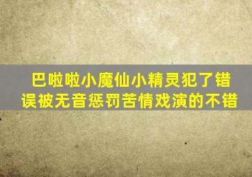 巴啦啦小魔仙小精灵犯了错误被无音惩罚苦情戏演的不错