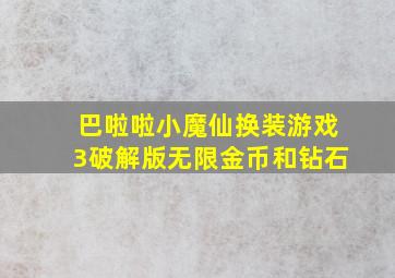 巴啦啦小魔仙换装游戏3破解版无限金币和钻石