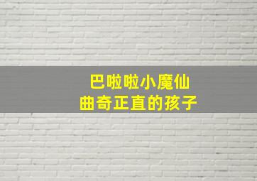 巴啦啦小魔仙曲奇正直的孩子