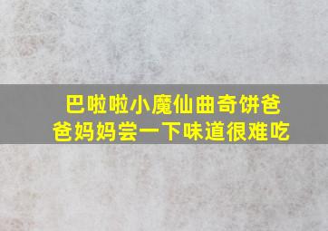 巴啦啦小魔仙曲奇饼爸爸妈妈尝一下味道很难吃