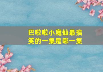 巴啦啦小魔仙最搞笑的一集是哪一集