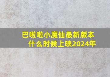 巴啦啦小魔仙最新版本什么时候上映2024年