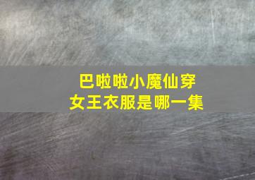 巴啦啦小魔仙穿女王衣服是哪一集