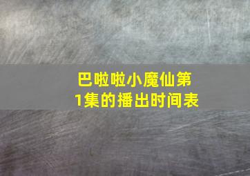 巴啦啦小魔仙第1集的播出时间表