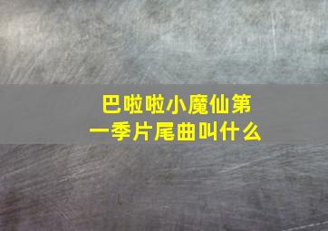 巴啦啦小魔仙第一季片尾曲叫什么