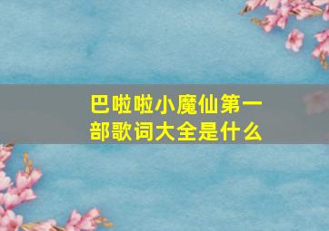 巴啦啦小魔仙第一部歌词大全是什么