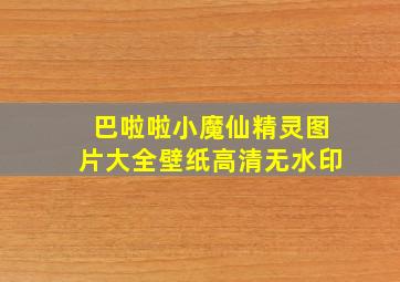 巴啦啦小魔仙精灵图片大全壁纸高清无水印