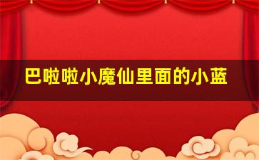 巴啦啦小魔仙里面的小蓝