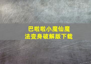 巴啦啦小魔仙魔法变身破解版下载