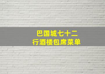 巴国城七十二行酒楼包席菜单