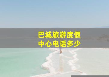 巴城旅游度假中心电话多少