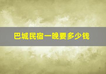 巴城民宿一晚要多少钱