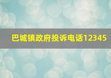 巴城镇政府投诉电话12345