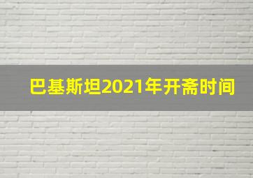 巴基斯坦2021年开斋时间