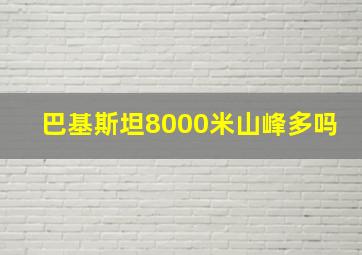 巴基斯坦8000米山峰多吗