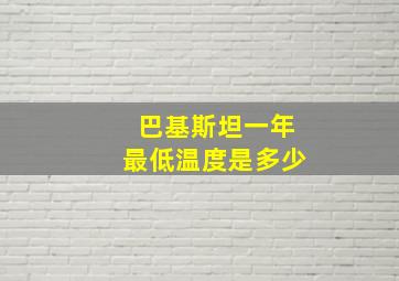 巴基斯坦一年最低温度是多少