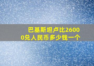 巴基斯坦卢比26000兑人民币多少钱一个