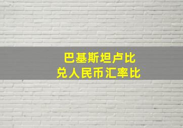 巴基斯坦卢比兑人民币汇率比