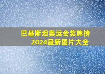 巴基斯坦奥运会奖牌榜2024最新图片大全