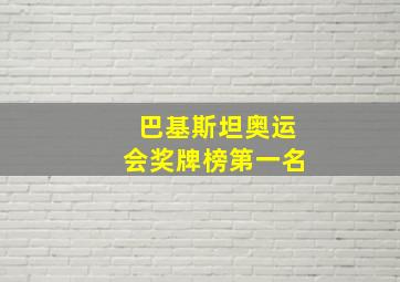 巴基斯坦奥运会奖牌榜第一名