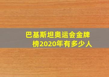 巴基斯坦奥运会金牌榜2020年有多少人