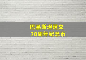 巴基斯坦建交70周年纪念币