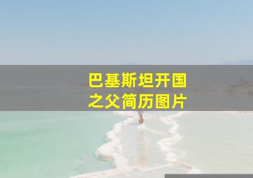 巴基斯坦开国之父简历图片