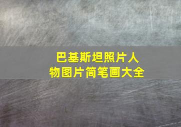 巴基斯坦照片人物图片简笔画大全