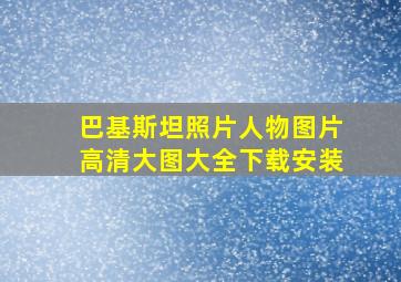 巴基斯坦照片人物图片高清大图大全下载安装