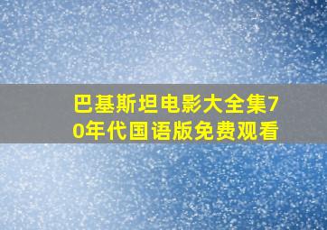 巴基斯坦电影大全集70年代国语版免费观看