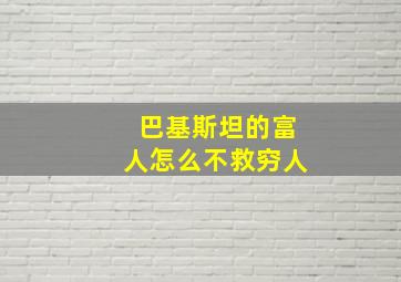 巴基斯坦的富人怎么不救穷人