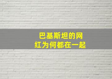 巴基斯坦的网红为何都在一起