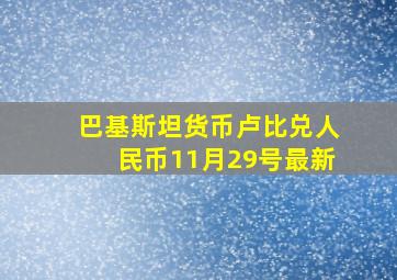 巴基斯坦货币卢比兑人民币11月29号最新