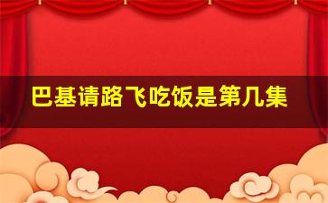 巴基请路飞吃饭是第几集