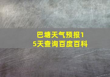 巴塘天气预报15天查询百度百科