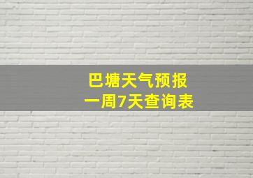 巴塘天气预报一周7天查询表