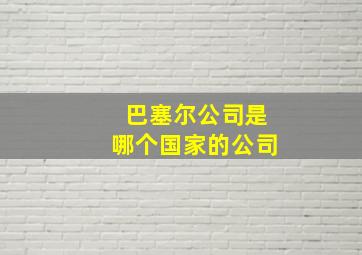 巴塞尔公司是哪个国家的公司