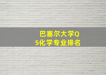 巴塞尔大学QS化学专业排名