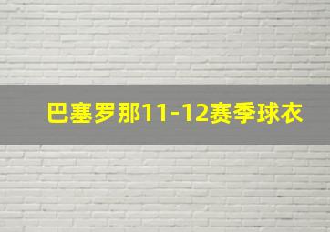 巴塞罗那11-12赛季球衣