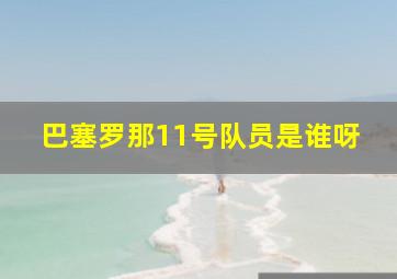 巴塞罗那11号队员是谁呀