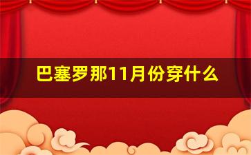 巴塞罗那11月份穿什么