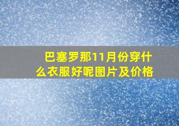 巴塞罗那11月份穿什么衣服好呢图片及价格