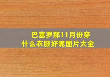 巴塞罗那11月份穿什么衣服好呢图片大全